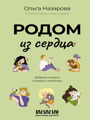 cover image of Родом из сердца. Добрые истории о людях и животных